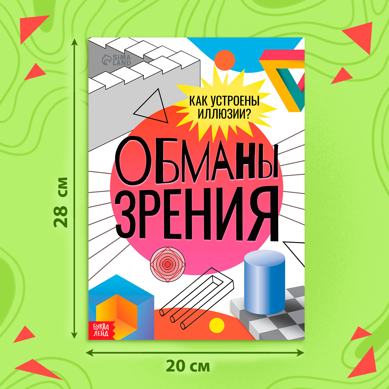 

Обманы зрения, Оптические иллюзии Буква-Ленд