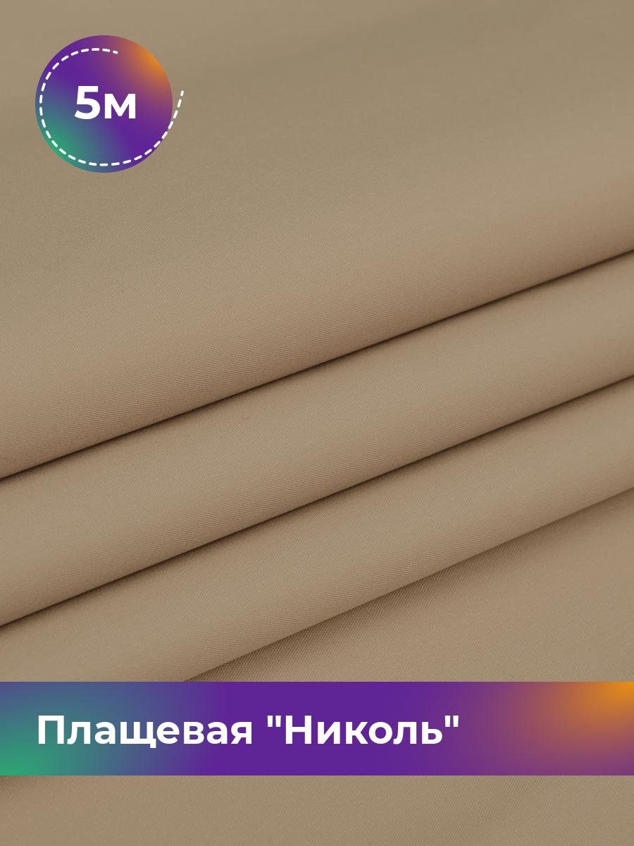 

Ткань Плащевая Николь Shilla, отрез 5 м * 150 см, бежевый 003, 17439081