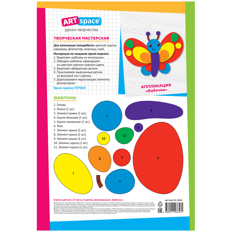 Картон цветной немелованный ArtSpace Бабочка (24 листа 8 цветов А4) (Нкн24-8_28656) 10 уп