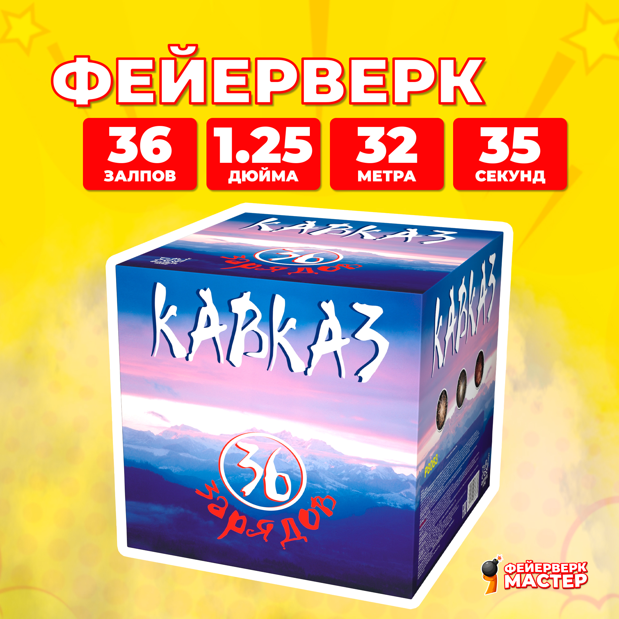 Салют Фейерверк-Мастер Кавказ, 36 зарядов, 1.25 дюйм