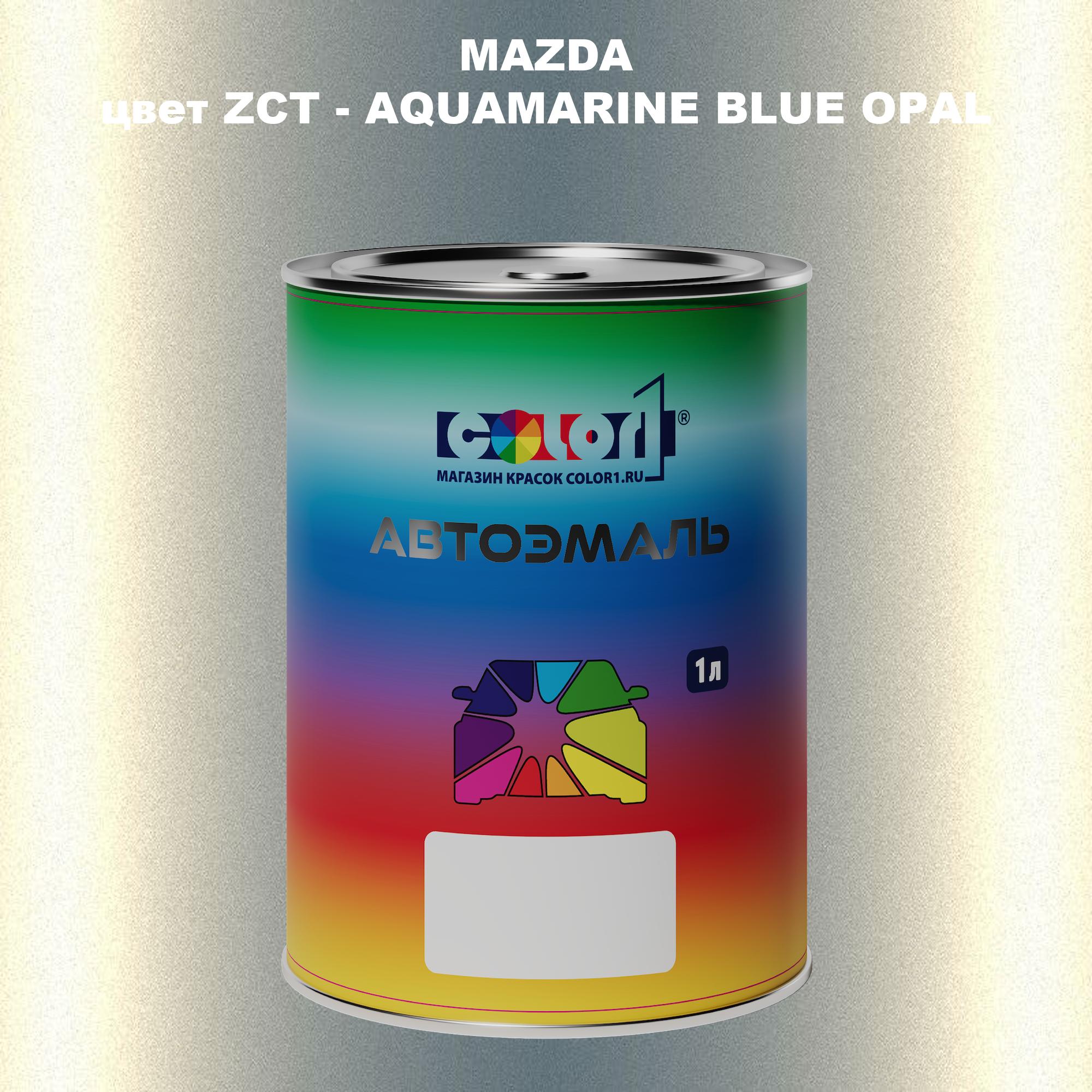 

Автомобильная краска COLOR1 для MAZDA, цвет ZCT - AQUAMARINE BLUE OPAL, Синий