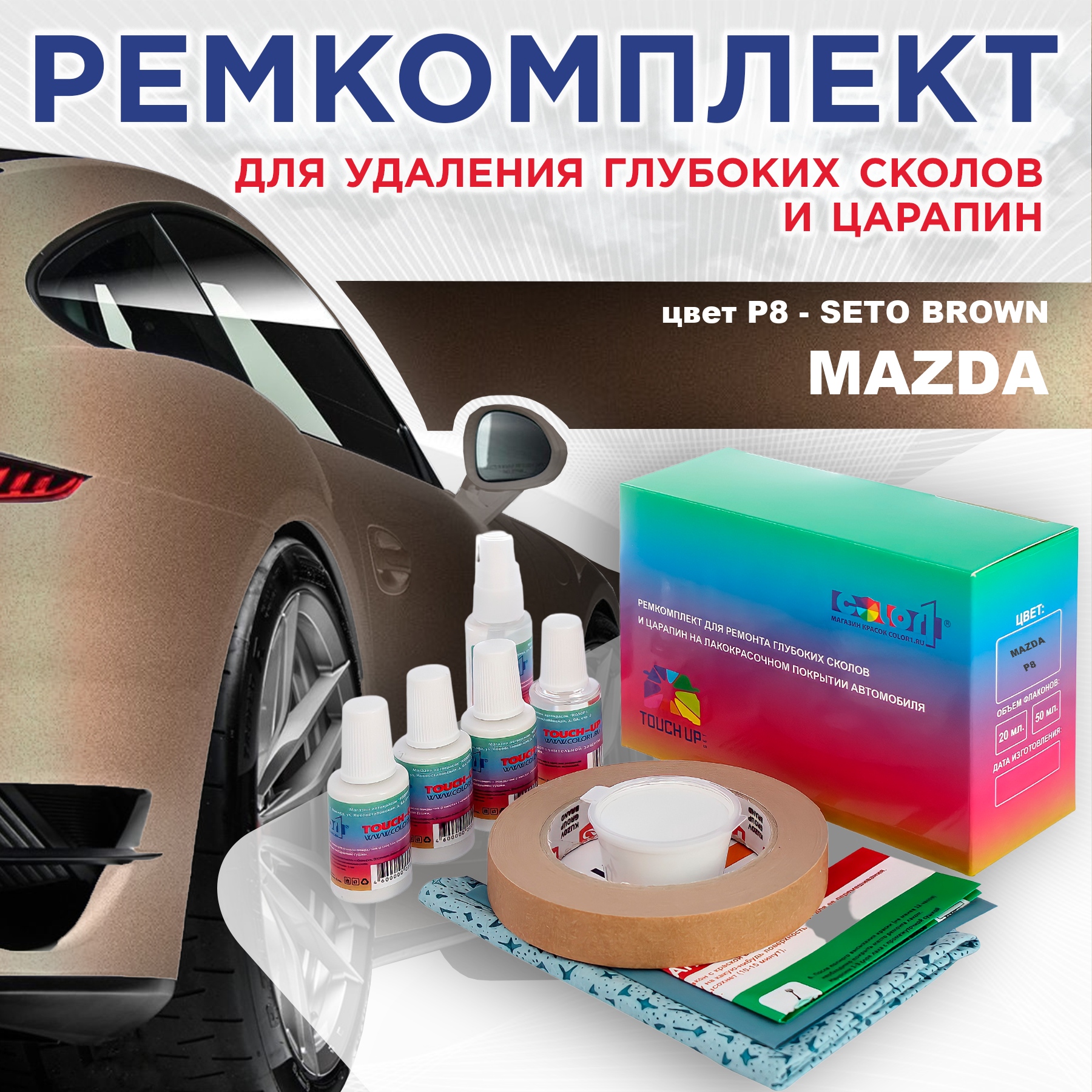 

Ремкомплект для ремонта сколов и царапин COLOR1 для MAZDA, цвет P8 - SETO BROWN, Бесцветный