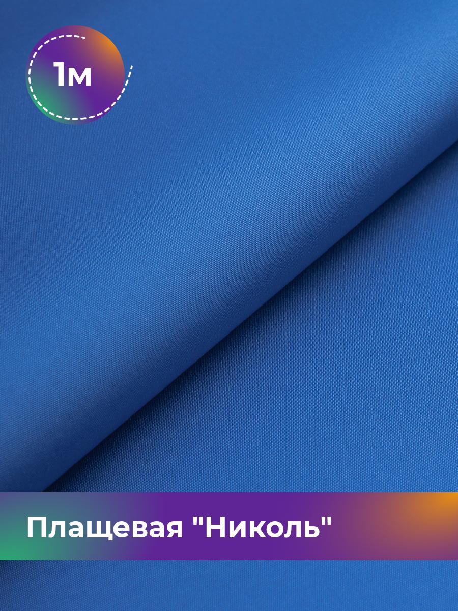 

Ткань Плащевая Николь Shilla, отрез 1 м * 150 см, васильковый 027, Голубой, 17439081