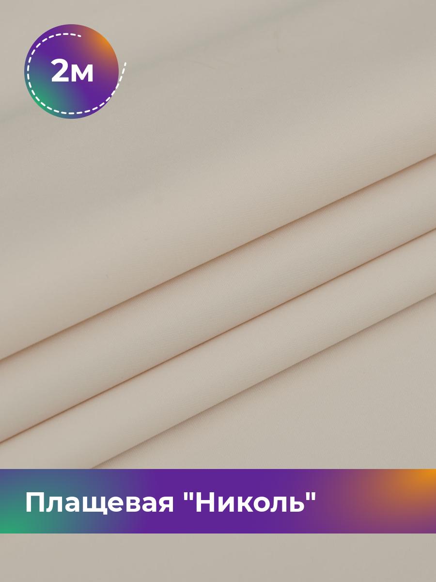 

Ткань Плащевая Николь Shilla, отрез 2 м * 150 см, бежевый 002, 17439081