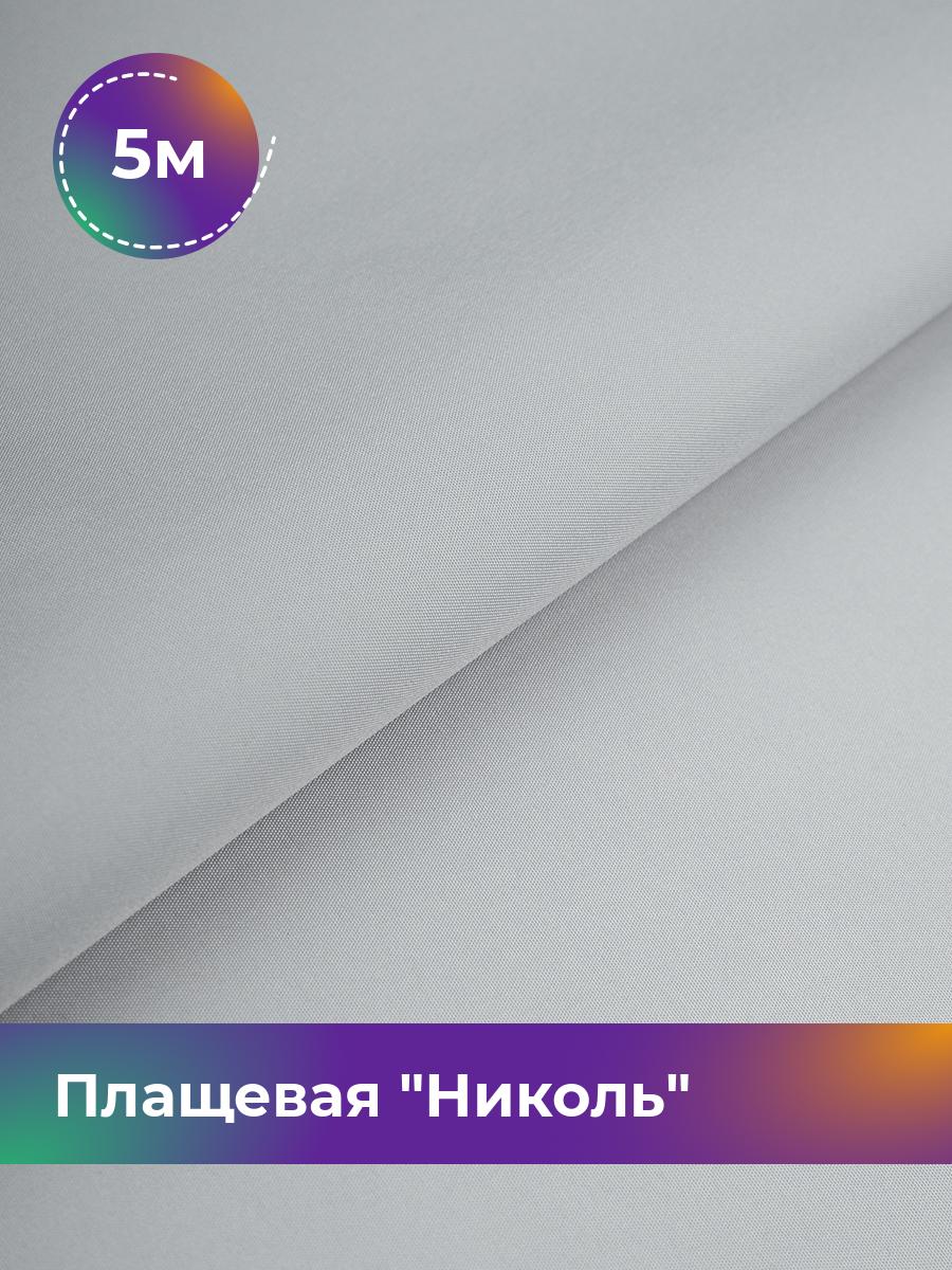 

Ткань Плащевая Николь Shilla, отрез 5 м * 150 см, серый 022, 17439081