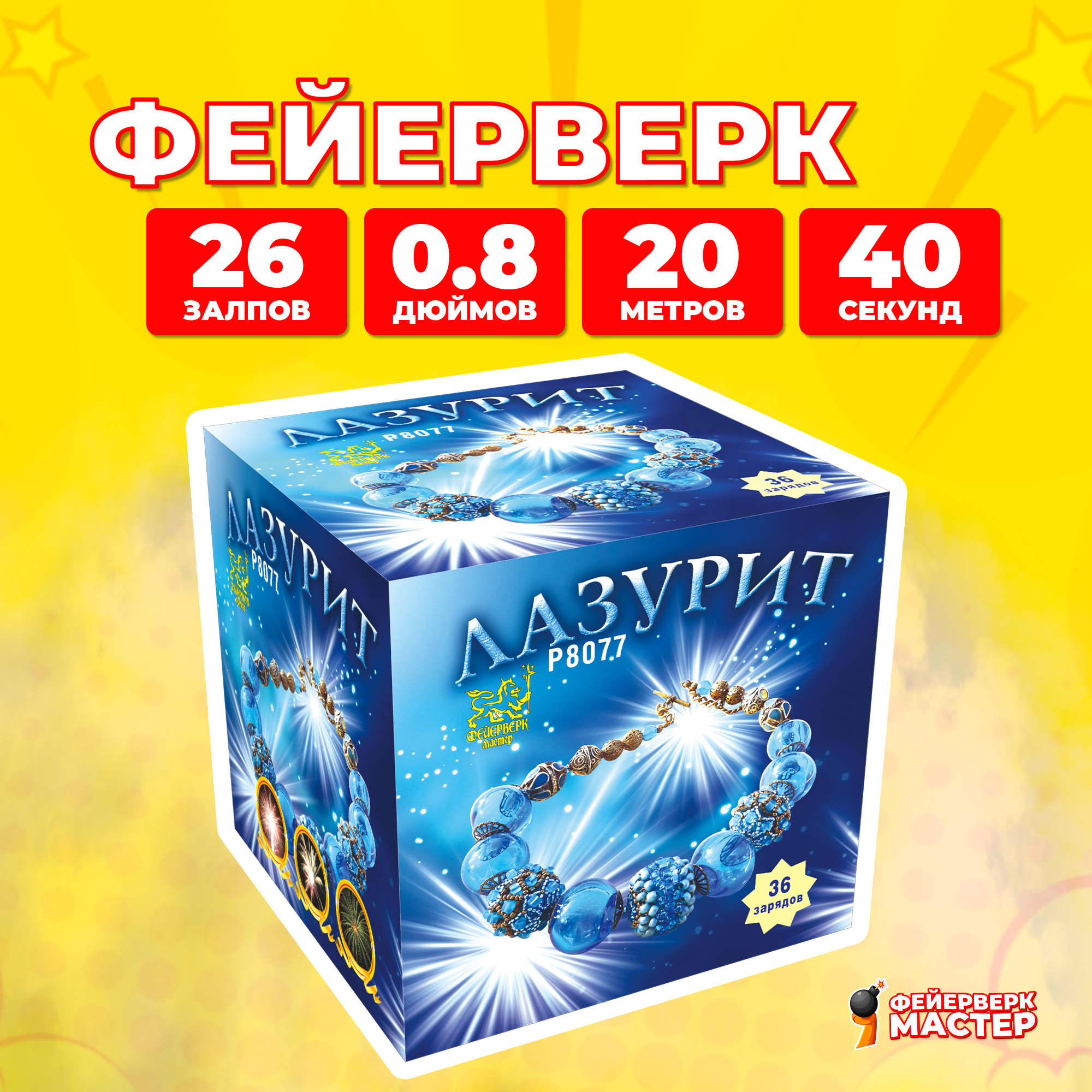 

Салют Фейерверк-Мастер Лазурит, 36 зарядов, 0.8 дюйм, 6