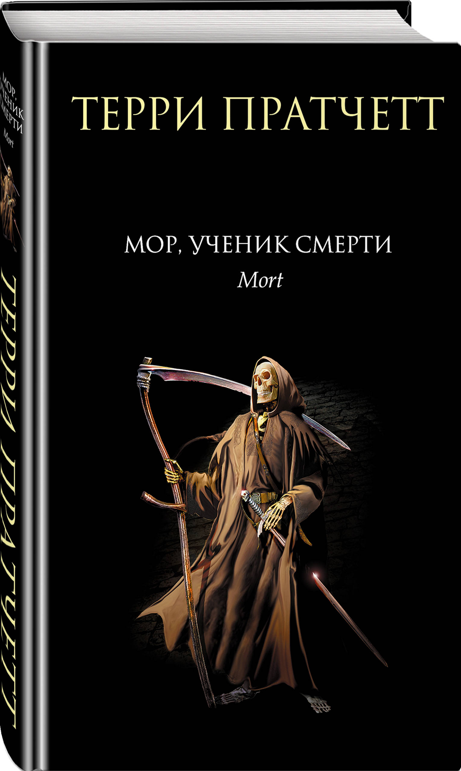 

Мор, Ученик Смерти