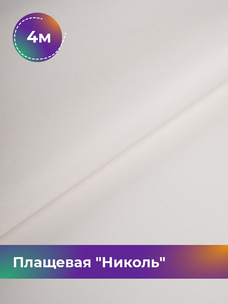 

Ткань Плащевая Николь Shilla, отрез 4 м * 150 см, молочный 001, Белый, 17439081