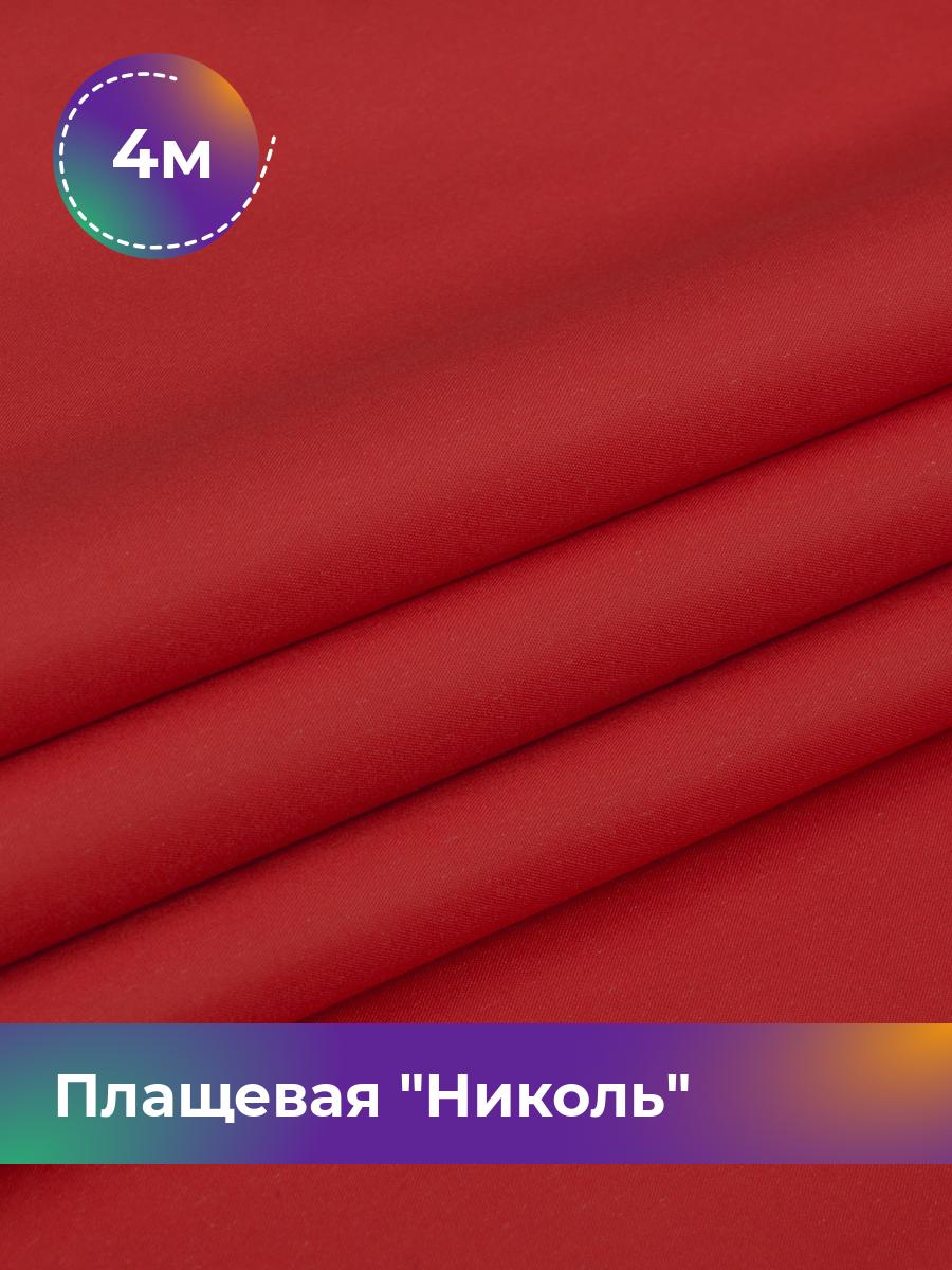 

Ткань Плащевая Николь Shilla, отрез 4 м * 150 см, красный 009, Коричневый, 17439081