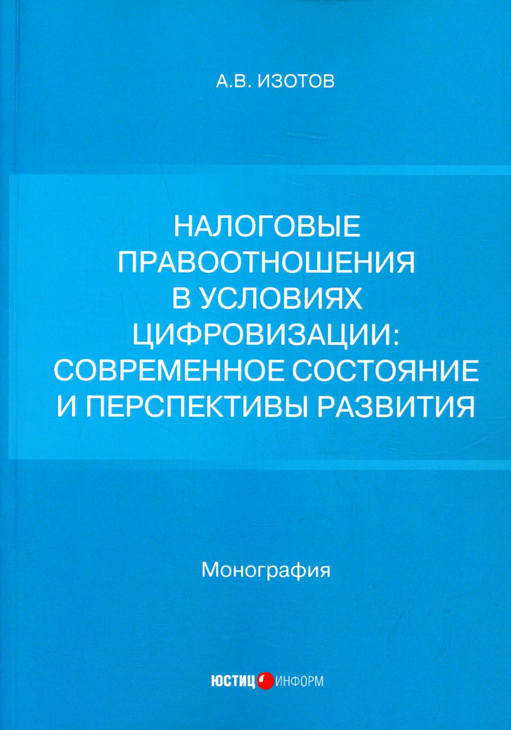 фото Книга налоговые правоотношения в условиях цифровизации: современное состояние и перспек... юстицинформ