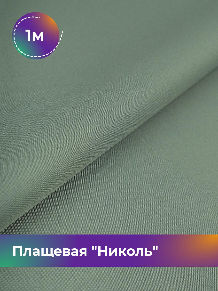 

Ткань Плащевая Николь Shilla, отрез 1 м * 150 см, зеленый 024, 17439081
