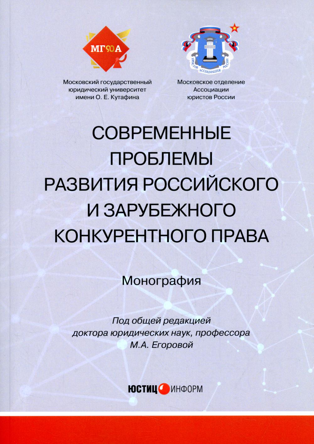 фото Книга современные проблемы развития российского и зарубежного конкурентного права юстицинформ