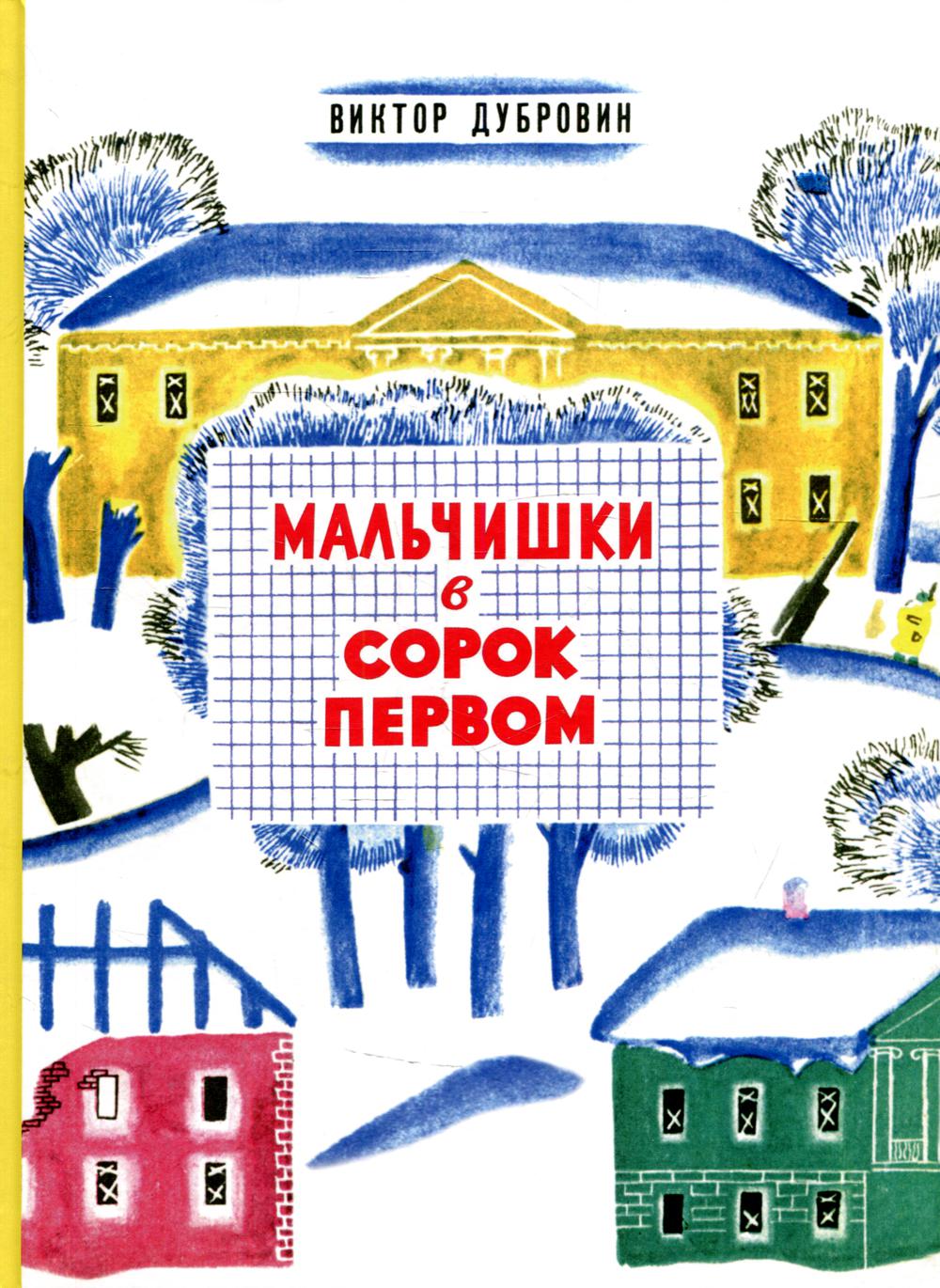 фото Книга мальчишки в сорок первом речь