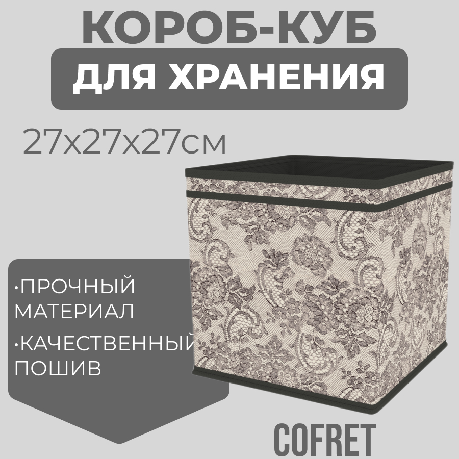 

Коробка-куб для хранения вещей Cofret Ажур 27х27х27 см