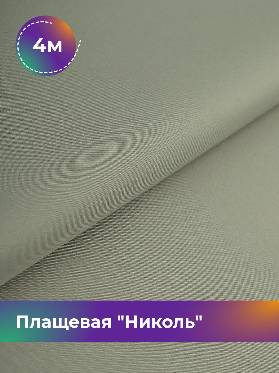 

Ткань Плащевая Николь Shilla, отрез 4 м * 150 см, оливковый 019, Зеленый, 17439081