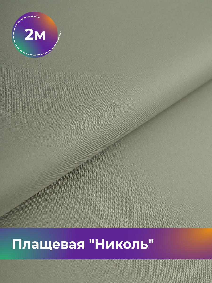 

Ткань Плащевая Николь Shilla, отрез 2 м * 150 см, оливковый 019, Зеленый, 17439081