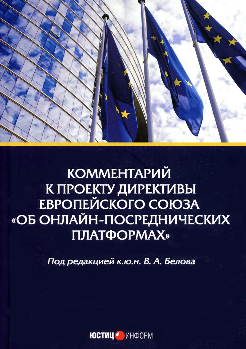 фото Книга комментарий к проекту директивы европейского союза «об онлайн-посреднических плат... юстицинформ