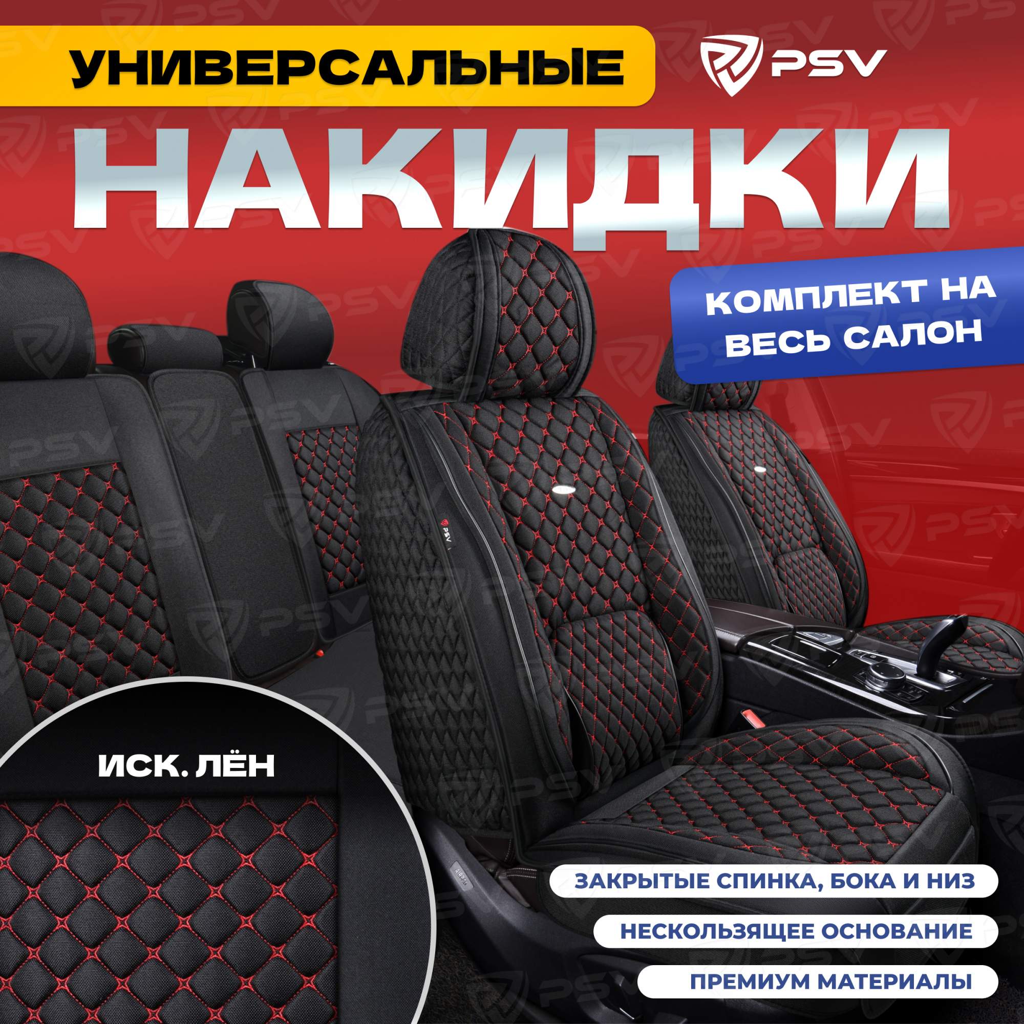 

Чехлы-накидки на сиденья PSV Favorit Len (Черный/Отстрочка Красная) весь салон, лен, Красный;черный, Favorit Len