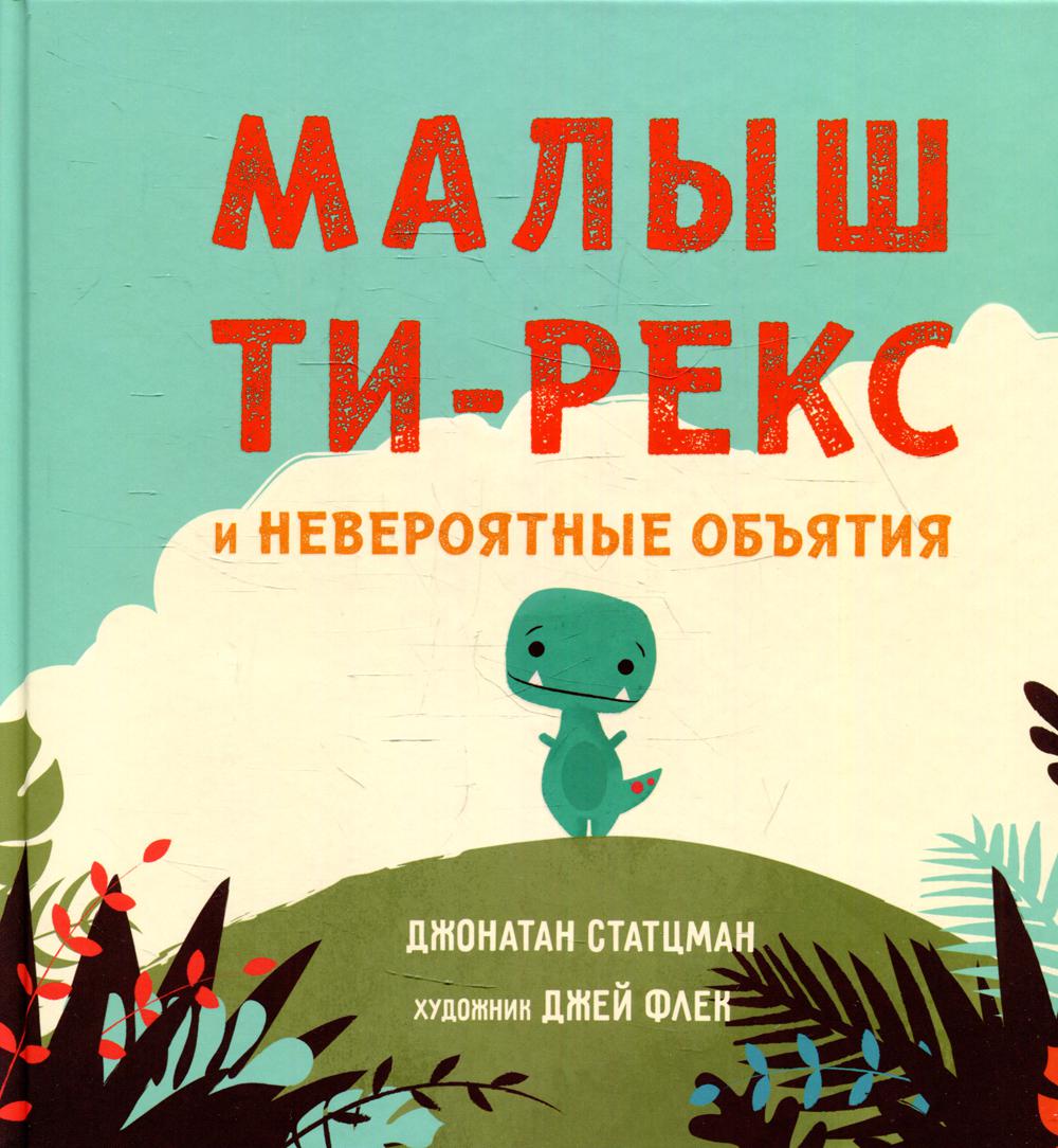 

Малыш Ти-рекс и невероятные объятия