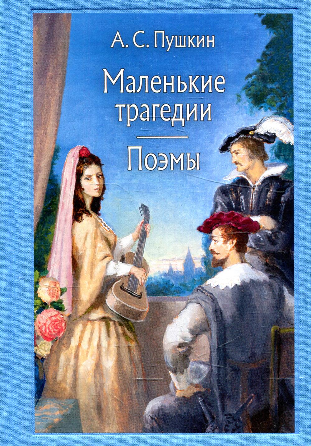 фото Книга маленькие трагедии. поэмы речь