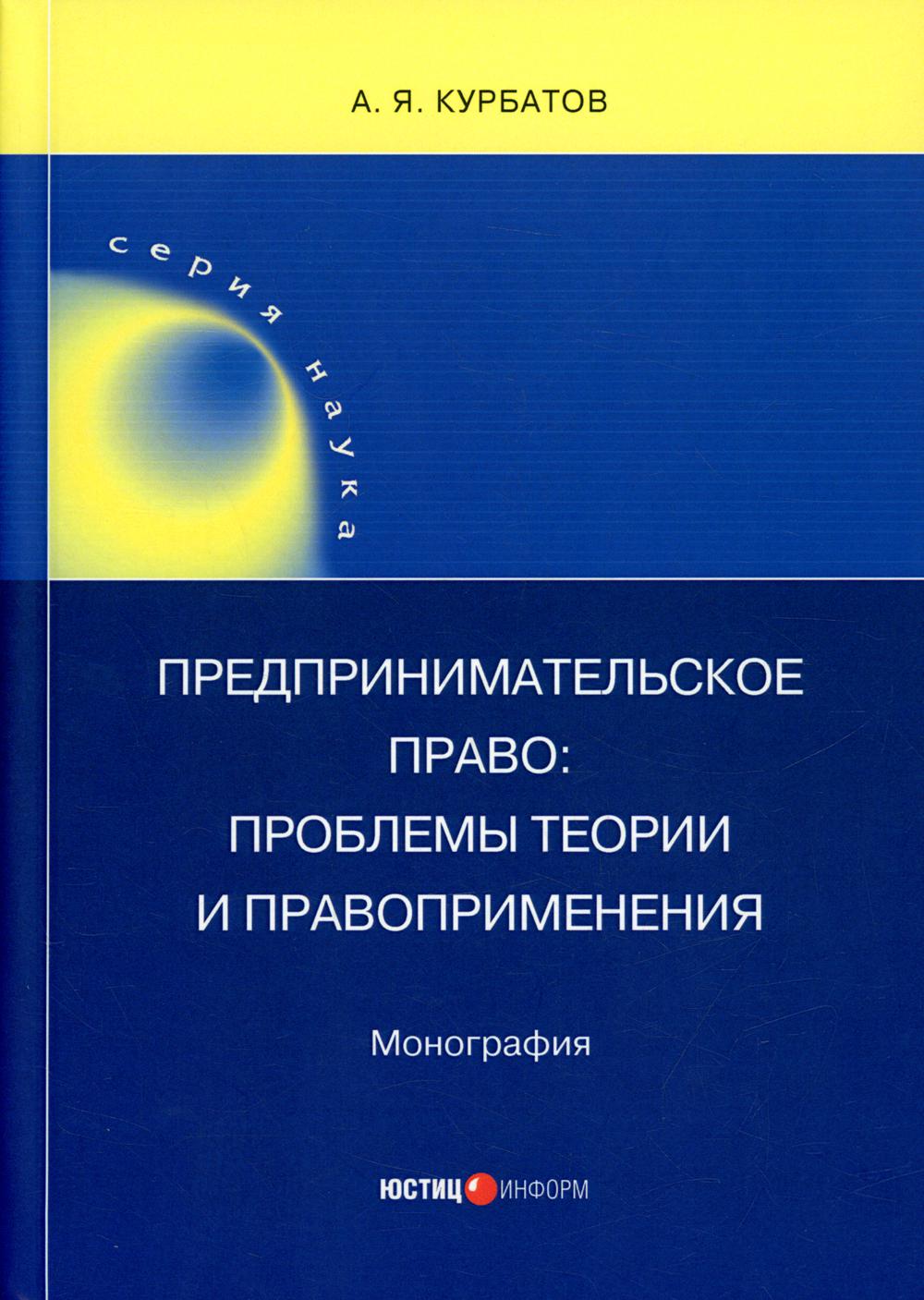 фото Книга предпринимательское право: проблемы теории и правоприменения юстицинформ