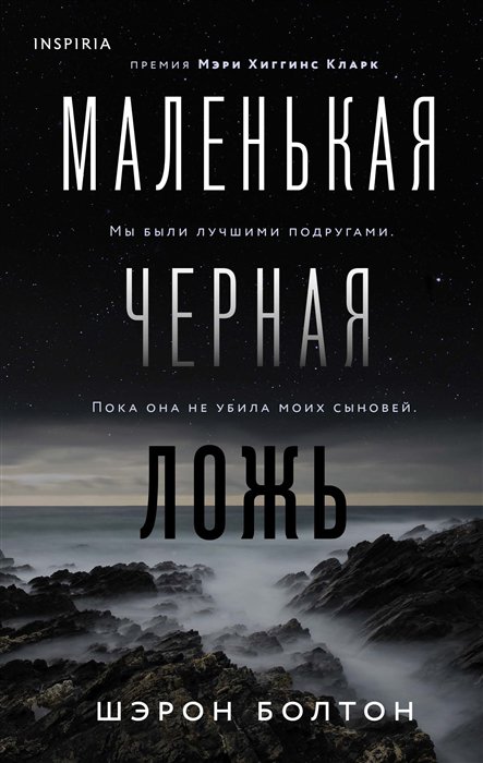 фото Книга маленькая черная ложь эксмо