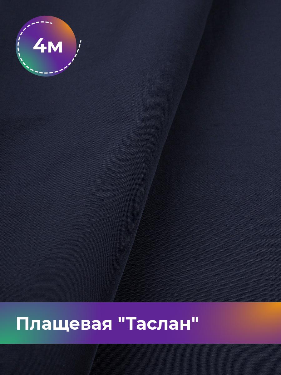 

Ткань Плащевая Таслан Shilla, отрез 4 м * 150 см, синий 014, 17438770