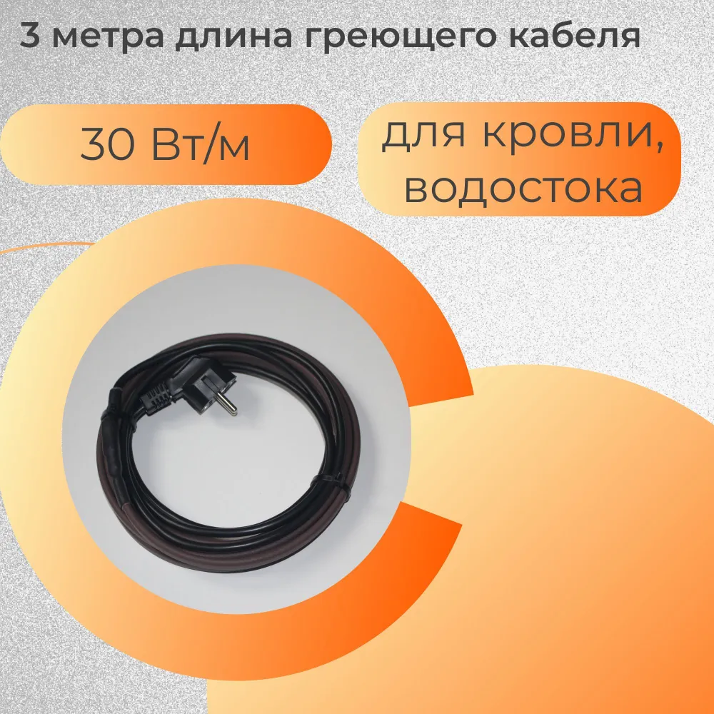 

Греющий кабель для кровли, водостока, 3 м, 90 Вт, КГН3-30, КГН30