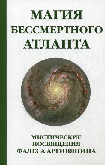 фото Книга магия бессмертного атланта амрита