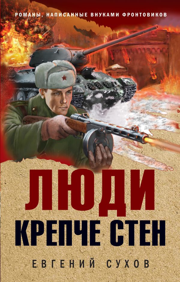 фото Книга люди крепче стен эксмо