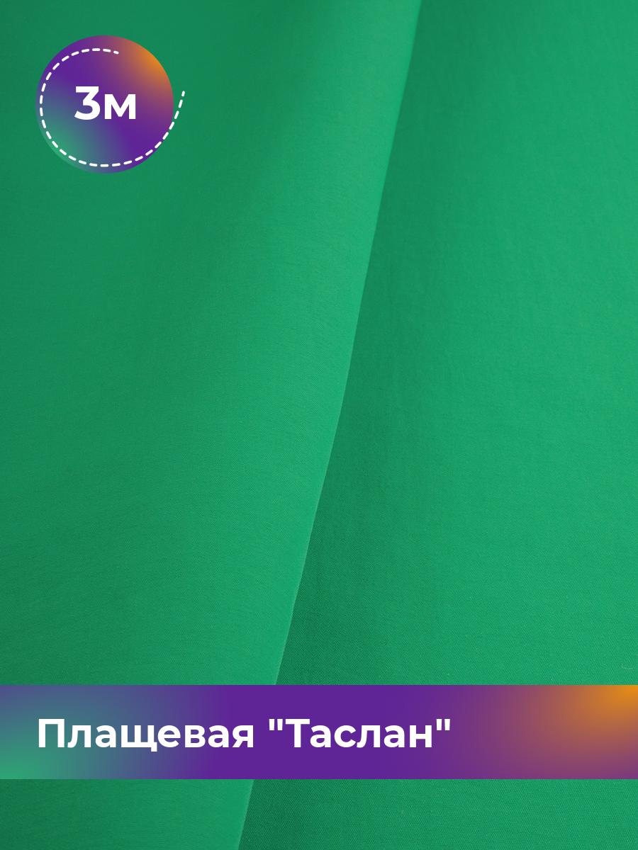 

Ткань Плащевая Таслан Shilla, отрез 3 м * 150 см, зеленый 011, 17438770