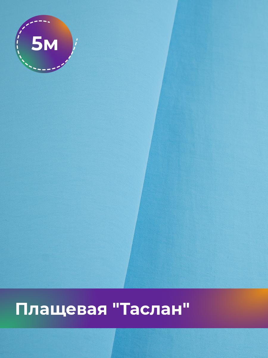 

Ткань Плащевая Таслан Shilla, отрез 5 м * 150 см, голубой 005, 17438770