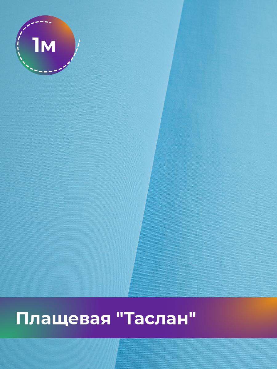 

Ткань Плащевая Таслан Shilla, отрез 1 м * 150 см, голубой 005, 17438770