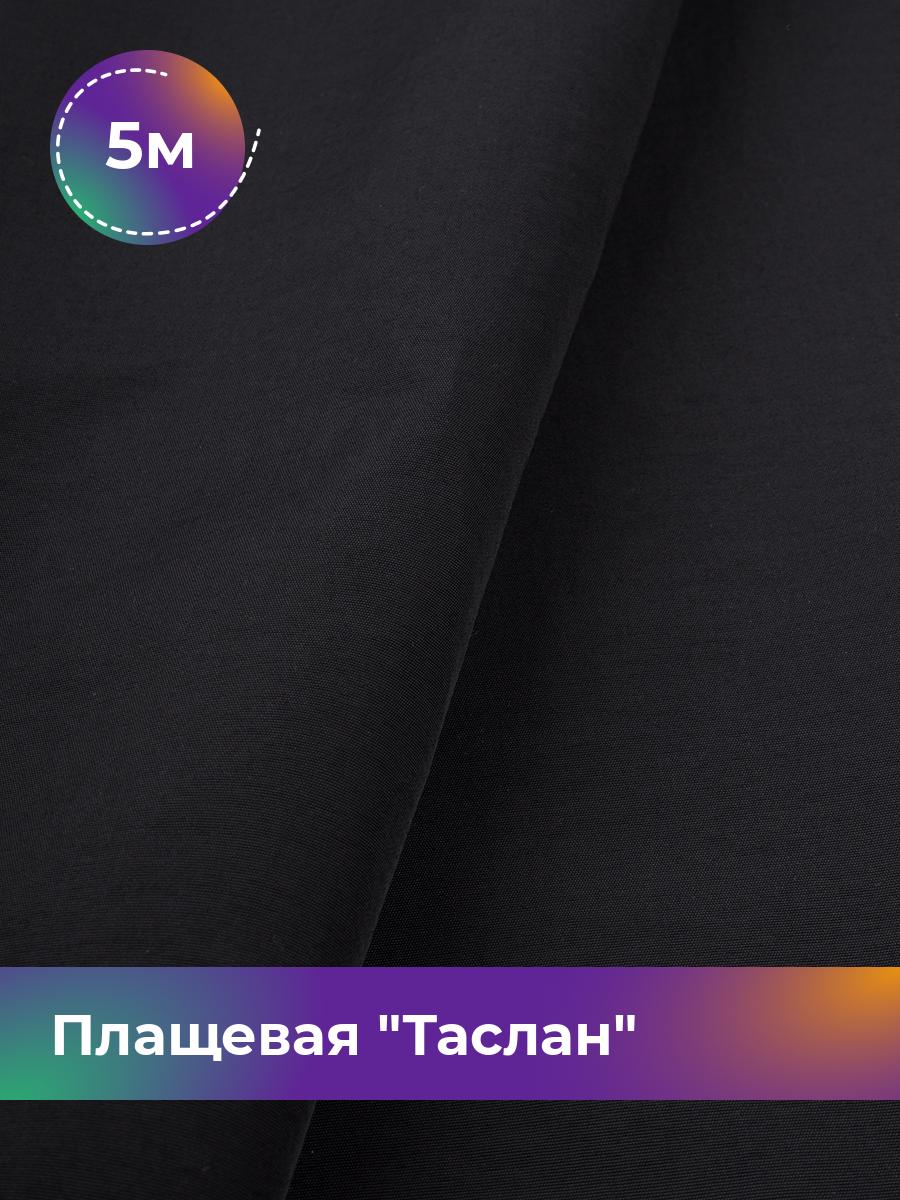 

Ткань Плащевая Таслан Shilla, отрез 5 м * 150 см, черный 015, 17438770