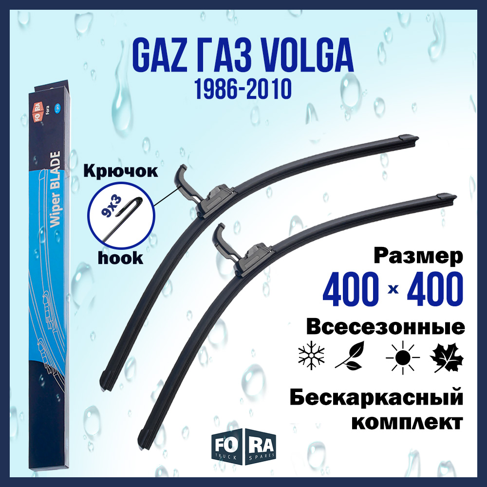

Комплект щеток стеклоочистителя FORA для GAZ ГАЗ Volga (1986-2010) 400х400 мм
