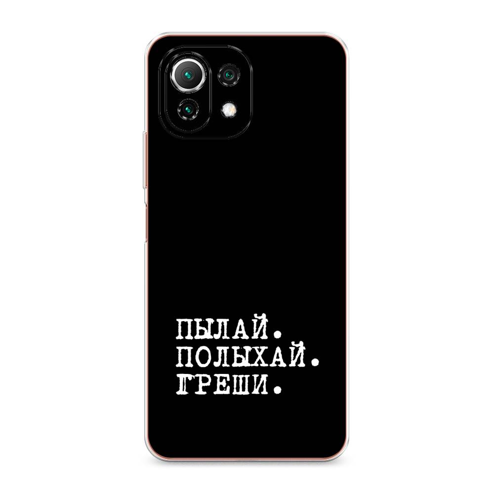 

Чехол Awog на Xiaomi Mi 11 Lite/5G NE "Пылай и греши", Разноцветный, 310250-6