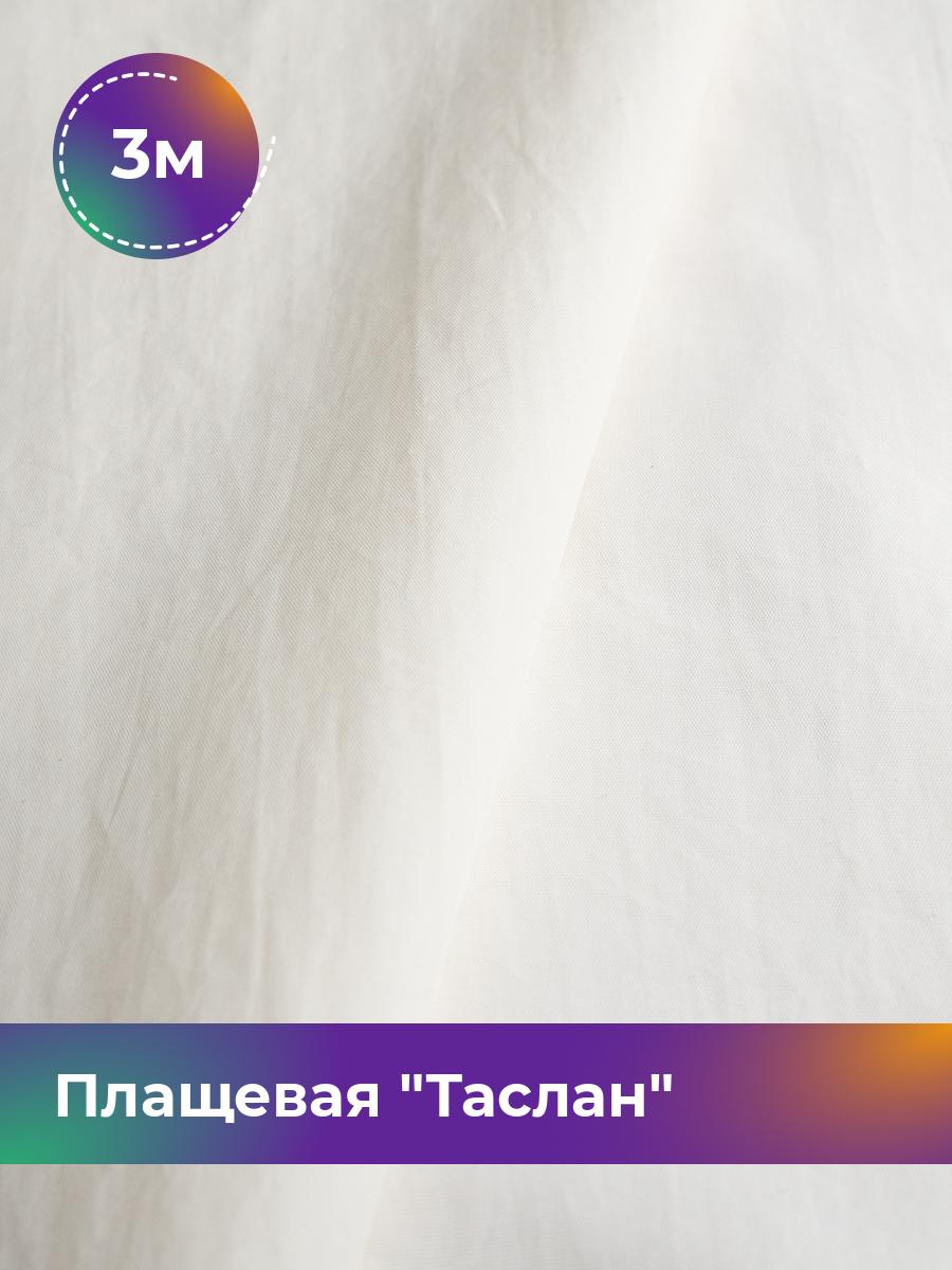 

Ткань Плащевая Таслан Shilla, отрез 3 м * 150 см, молочный 001, Белый, 17438770