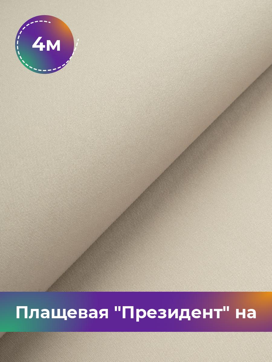 

Ткань Плащевая на флисе Shilla, отрез 4 м * 146 см, бежевый 010, 17438178