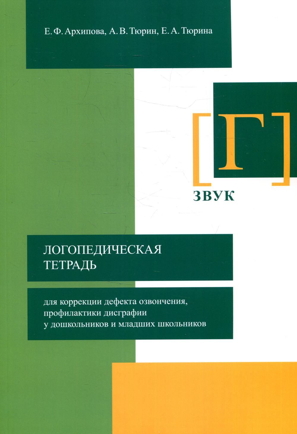 фото Книга логопедическая тетрадь для коррекции дефекта озвончения, профилактики дисграфии у... издательство в. секачев