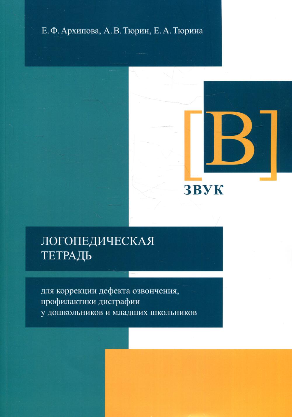 фото Книга логопедическая тетрадь для коррекции дефекта озвончения, профилактики дисграфии у... издательство в. секачев