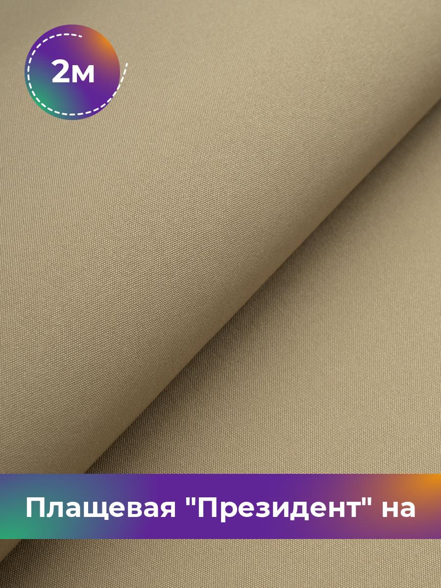 

Ткань Плащевая на флисе Shilla, отрез 2 м * 146 см, песочный 007, Бежевый, 17438178