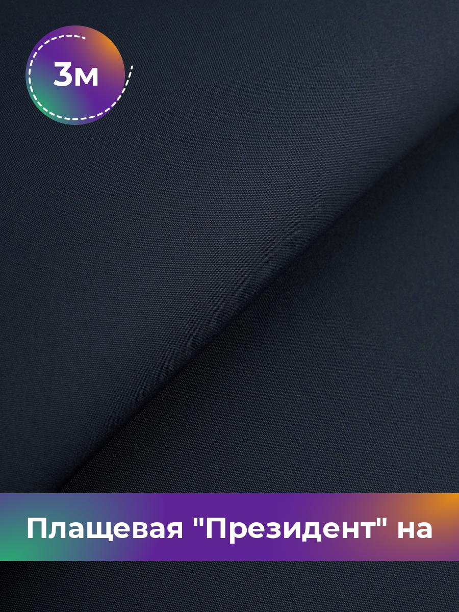 

Ткань Плащевая на флисе Shilla, отрез 3 м * 146 см, темно-синий 012, 17438178