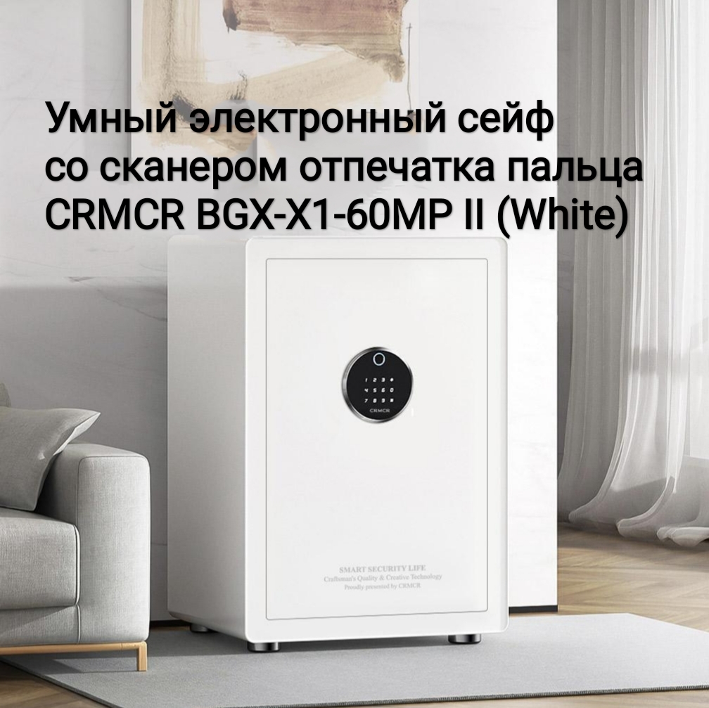 

Умный электронный сейф CRMCR BGX-X1-60MP II со сканером отпечатка пальца, белый, BGX-X1-60MP II