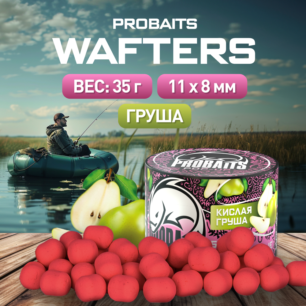 

Бойлы Wafters PROBAITS нейтральной плавучести 11*8, Кислая груша