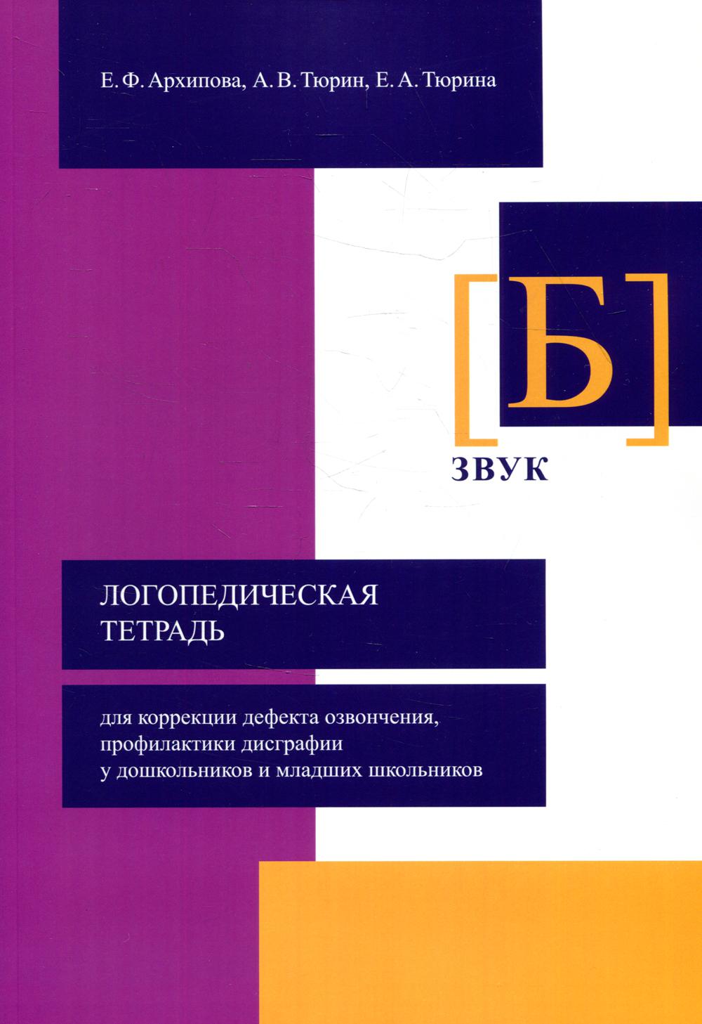 

Логопедическая тетрадь для коррекции дефекта озвончения, профилактики дисграфии у...