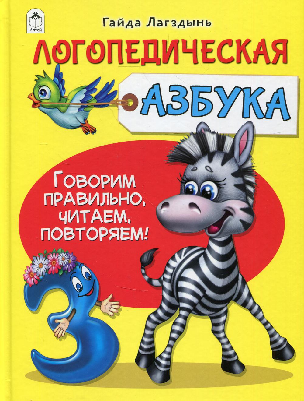 фото Книга логопедическая азбука. говорим правильно, читаем, повторяем высшая школа