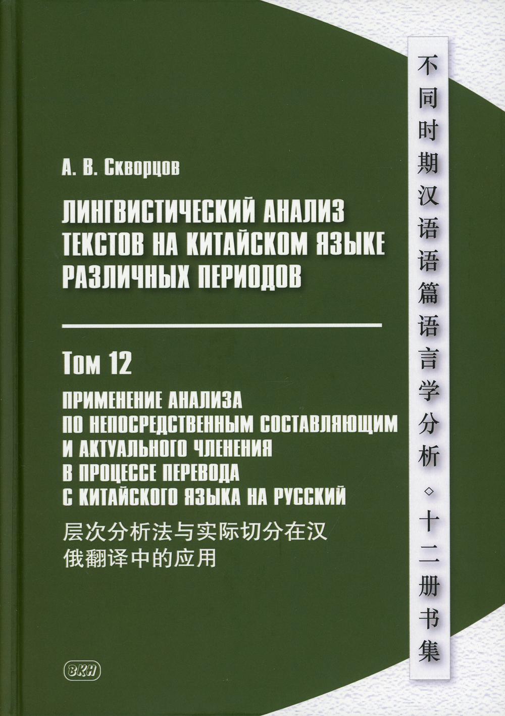 фото Книга лингвистический анализ текстов на китайском языке различных периодов восточная книга