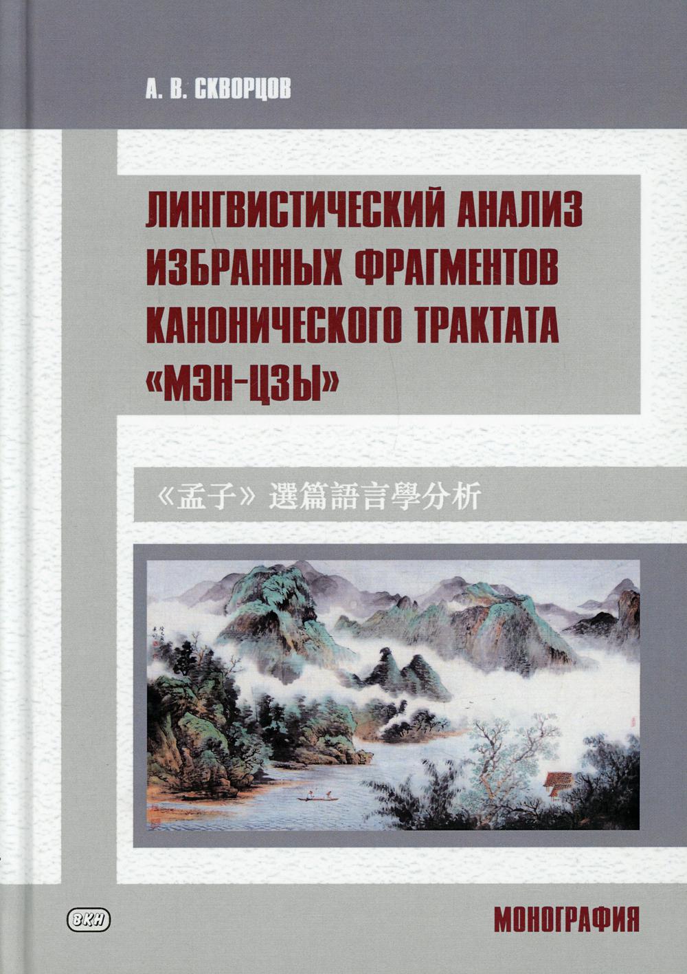 фото Книга лингвистический анализ избранных фрагментов канонического трактата «мэн- цзы» восточная книга