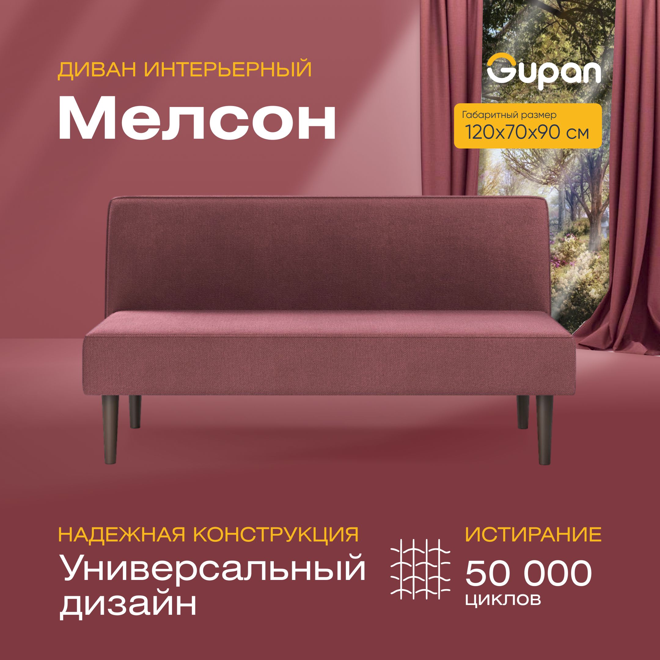 

Диван прямой Gupan Мелсон Велюр, Amigo Dimrose, бордовый, Мелсон
