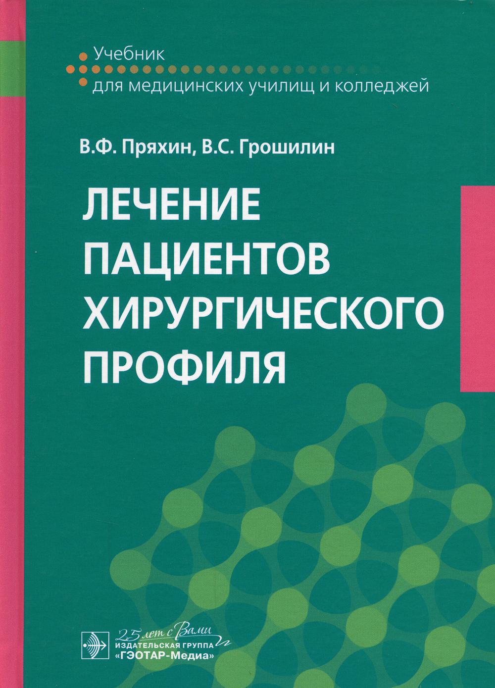 фото Книга лечение пациентов хирургического профиля гэотар-медиа